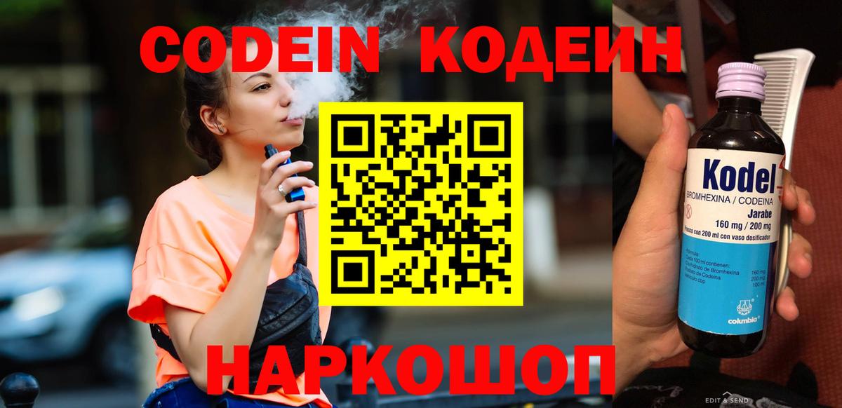Codein Purple Drank  Вход с VPN  Междуреченск  Кодеин напиток Lean (лин) 